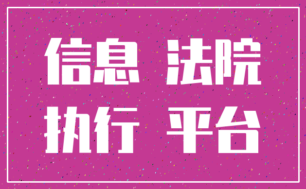 信息 法院_执行 平台