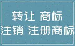 公司注销后商标是否只能转让
