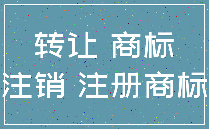 转让 商标_注销 注册商标