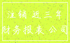 公司注销时税务只看三年的账