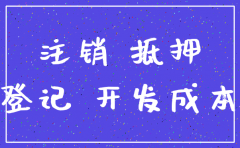 房地产公司注销涉税注意事项
