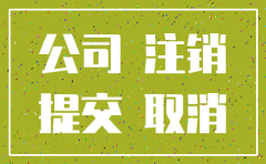 一直零申报的分公司如何注销