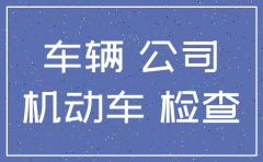 公司注销后 车牌怎么办理