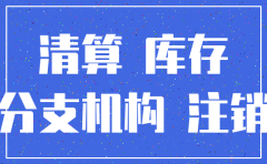 分公司注销进项能退吗