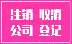 公司成立一个月后想要注销