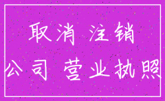 注销公司名字原因