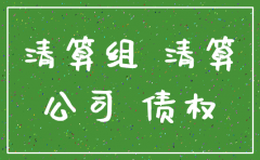 注销公司依据