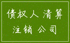 公司注销后债权人还能主张