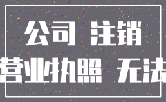 公司不干了营业执照需要注销吗