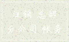 分公司注销对总部往来怎么做账