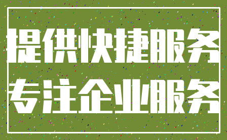 提供快捷服务_专注企业服务