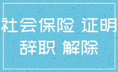 公司社保注销情况说明范文