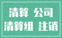 注销公司需要拿房产证么