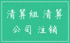 注销公司注册资本没到位