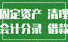公司注销 累计折旧的分录