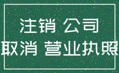 注销公司为什么