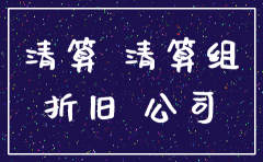 公司注销时资产处置报告的格式