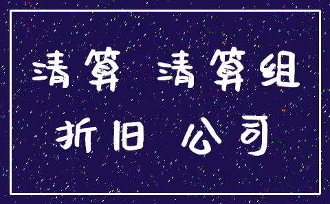 清算 清算组_折旧 公司