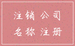 被注销的公司名字还能使用吗
