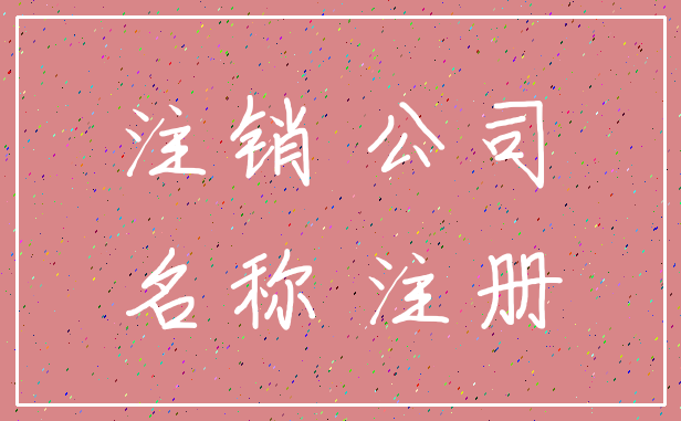 注销 公司_名称 注册