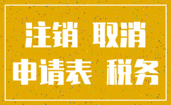济南注销公司需多长时间