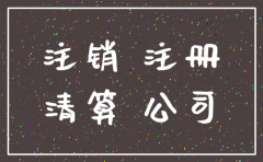 公司注销后社保能减员吗