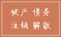 公司申请破产还需注销吗