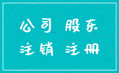 公司的股东注销对公司可有影响
