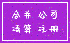 公司合并注销登记法律依据