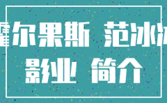 霍尔果斯影业公司注销