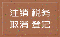 仙游县工商分公司注销