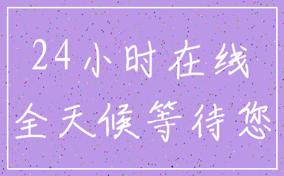 24小时在线_全天候等待您