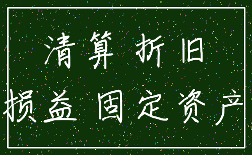 清算 折旧_损益 固定资产