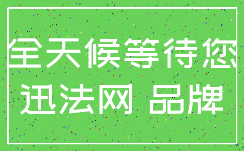 全天候等待您_迅法网 品牌