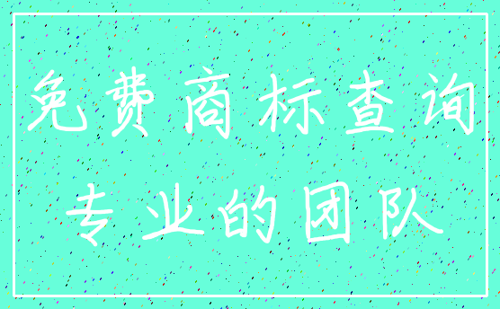 免费商标查询_专业的团队