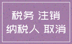 公司注销前要先税务注销吗