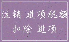 进项税没有抵扣完公司注销