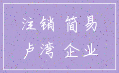 公司工商注销公告日过后怎么办