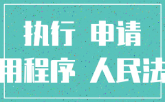 公司注销了还能申请执行吗