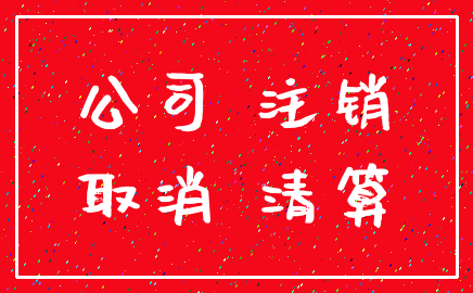 公司 注销_取消 清算