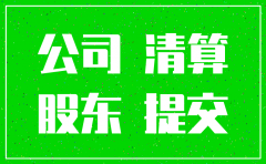 自然人独资公司注销要多久
