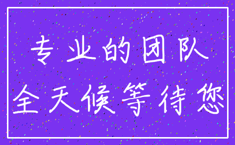 专业的团队_全天候等待您