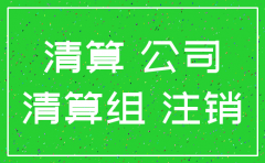 注销后的公司 能查账吗