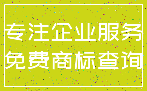 专注企业服务_免费商标查询
