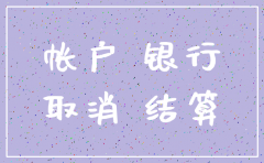 公司注销了 如何查银行账户余额