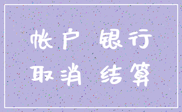 帐户 银行_取消 结算