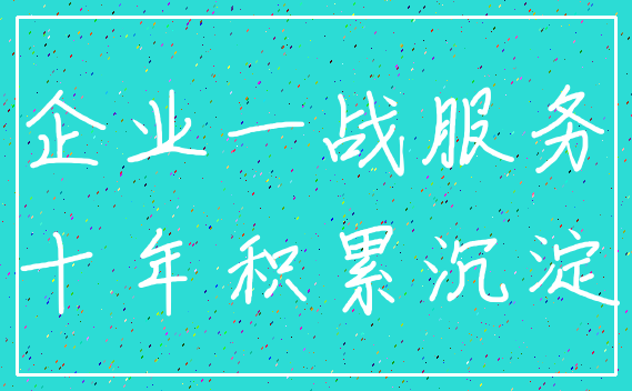 企业一战服务_十年积累沉淀