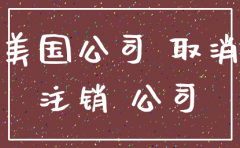 注销在美国的公司需要多久