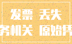 公司注销后原始凭证丢失