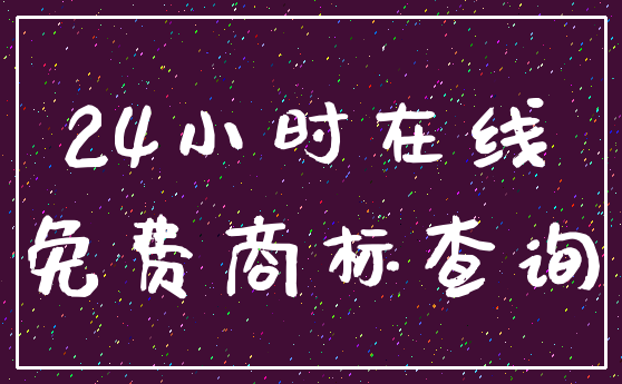 24小时在线_免费商标查询
